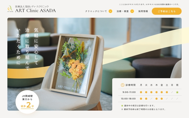 ART Clinic ASADA 様
