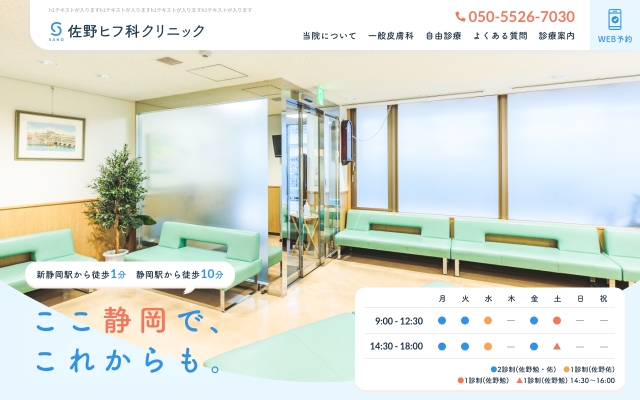 佐野ヒフ科クリニック 様