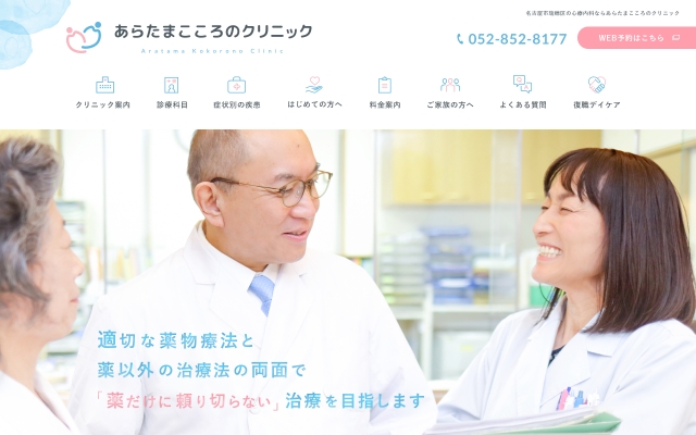 あらたまこころのクリニック 様