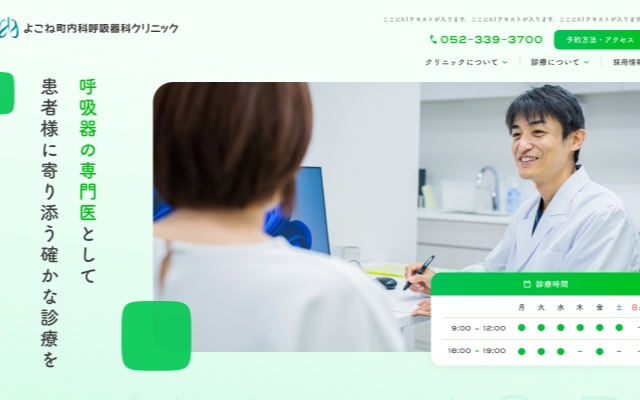 よこね町内科呼吸器科クリニック 様